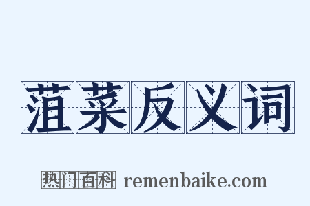 菹菜反义词是什么意思的图片